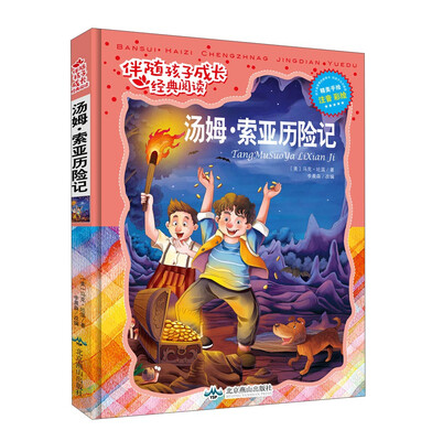 

伴随孩子成长经典阅读：汤姆·索亚历险记（注音彩绘）