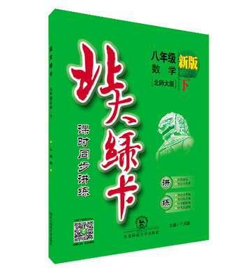 

2016春北大绿卡八年级数学下 北师大版 新版