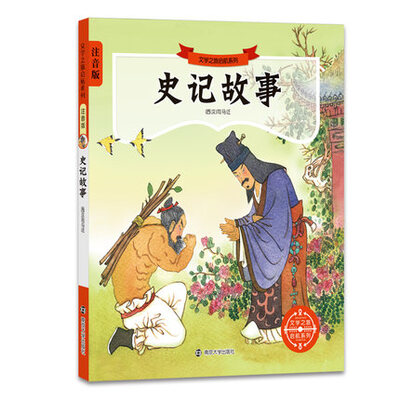 

文学之旅启航系列史记故事注音版