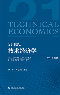 

21世纪技术经济学2015年卷