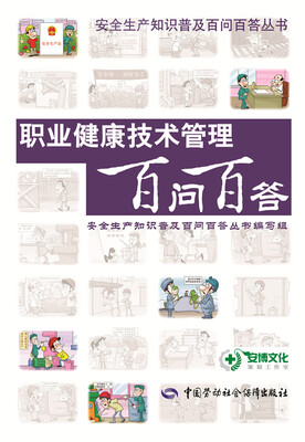 

职业健康技术管理百问百答