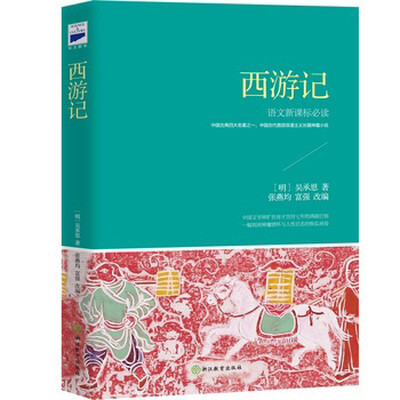 

西游记（新课标）