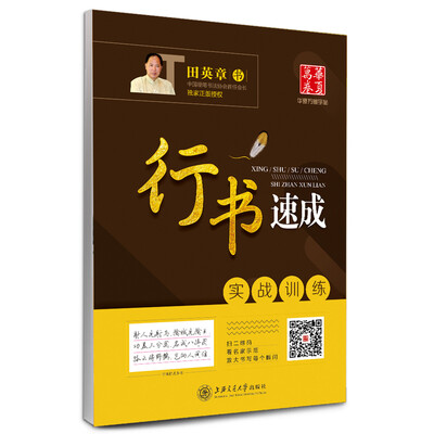 

华夏万卷 实战训练/行书速成