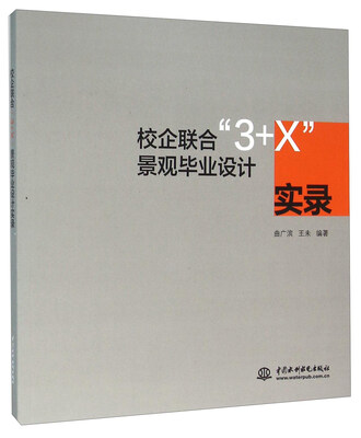 

校企联合“3+X”景观毕业设计实录
