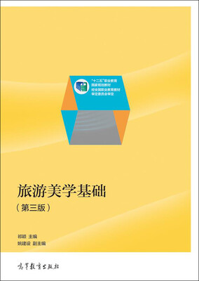 

旅游美学基础第3版/“十二五”职业教育国家规划教材