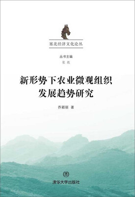 

新形势下农业微观组织发展趋势研究