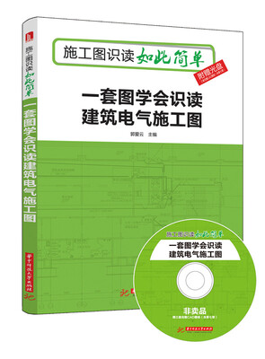 

一套图学会识读建筑电气施工图（附光盘）