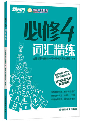 

新东方·合肥优能一对一高中英语辅导书必修4词汇精练针对北师大版英语教材