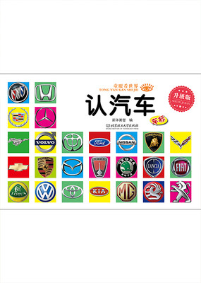 

童眼看世界·升级版认汽车