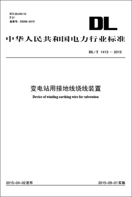 

变电站用接地线绕线装置（DL/T 1413—2015）