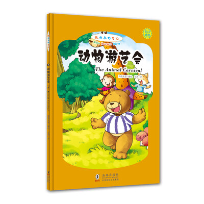 

做快乐的自己：动物游艺会（英汉对照，拼音标注）