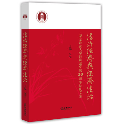 

法治经济与经济法治华东政法大学经济法学院30周年院庆文集