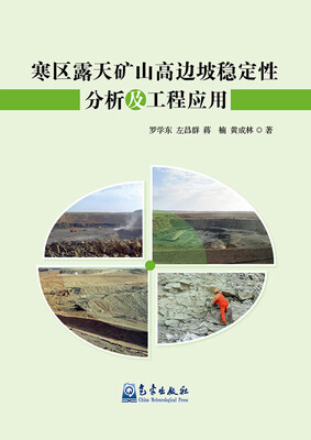 

寒区露天矿山高边坡稳定性分析及工程应用