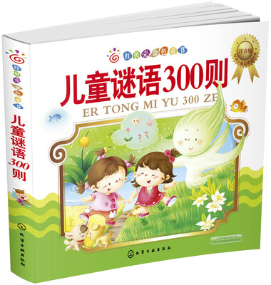 

红贝壳金色童书--儿童谜语300则:注音版