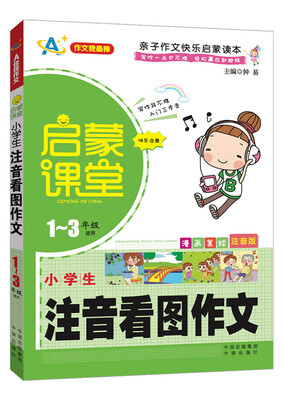 

启蒙课堂 小学生注音看图作文一至三年级适用漫画美绘注音版