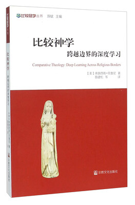 

比较神学 跨越边界的深度学习