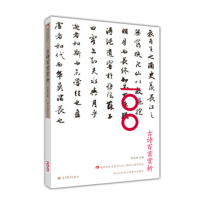 

教育部职业教育与成人教育司推荐教材·职业学校职业素养系列教材古诗百首赏析附光盘1张