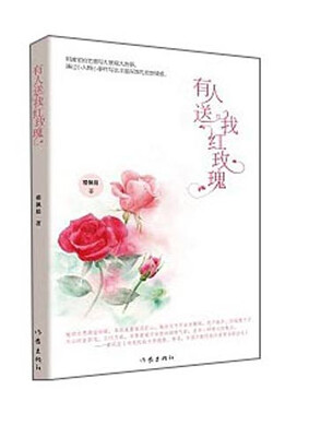 

有人送我红玫瑰