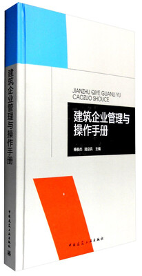 

建筑企业管理与操作手册