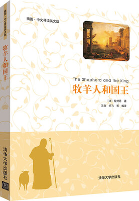 

牧羊人和国王插图·中文导读英文版