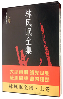 

中国绘画大师作品集：林风眠全集（上卷）