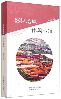 

影视名城 休闲小镇