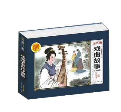 

戏曲故事连环画集合订本