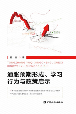 

通胀预期形成、学习行为与政策启示