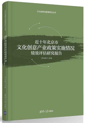

近十年北京市文化创意产业政策实施情况绩效评估研究报告/文化政策与管理研究丛书