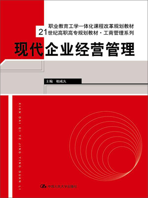 

现代企业经营管理/21世纪高职高专规划教材·工商管理系列