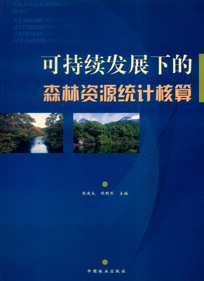 

可持续发展下的森林资源统计核算