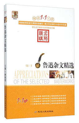 

阅读1+1工程：鲁迅杂文精选