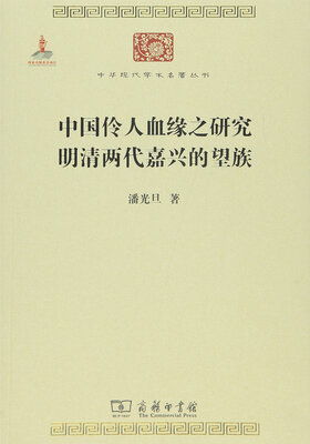 

中国伶人血缘之研究 明清两代嘉兴的望族/中华现代学术名著6