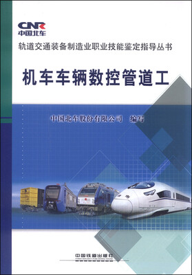 

轨道交通装备制造业职业技能鉴定指导丛书：机车车辆数控管道工