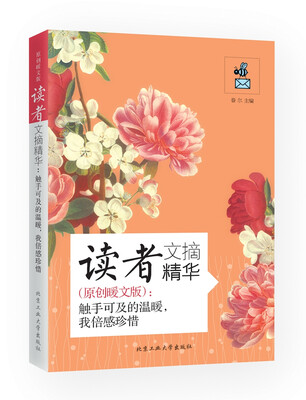 

读者文摘精华（原创暖文版）：触手可及的温暖，我倍感珍惜