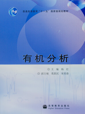 

有机分析/普通高等教育“十一五”国家级规划教材