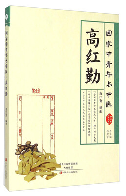 

高红勤 国家中青年名中医
