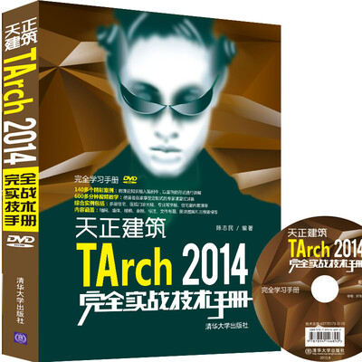 

天正建筑TArch 2014完全实战技术手册/完全学习手册（附光盘）