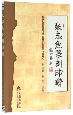 

张志鱼篆刻印谱