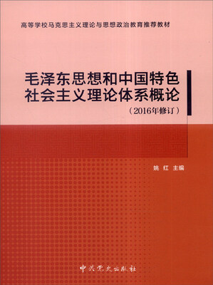 

毛泽东思想和中国特色社会主义理论体系概论（2016年修订）