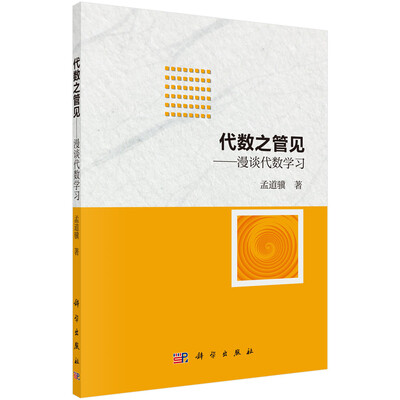 

代数之管见——漫谈代数学习