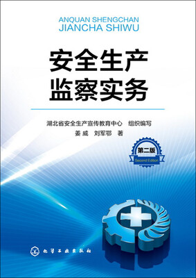 

安全生产监察实务（第二版）