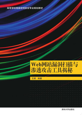 

Web网站漏洞扫描与渗透攻击工具揭秘/高等学校网络空间安全专业规划教材