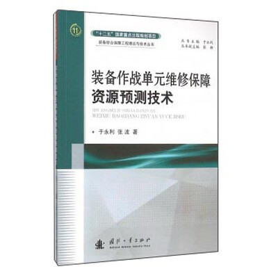 

装备作战单元维修保障资源预测技术