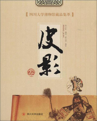 

四川大学博物馆藏品集萃 皮影卷