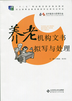 

养老机构文书拟写与处理