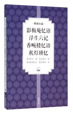 

影梅庵忆语 浮生六记 香畹楼忆语 秋灯琐忆