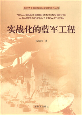 

新形势下国防和军队实战化系列丛书实战化的蓝军工程