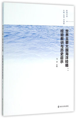 

南海文库 世界主要大国海洋经略:经验教训与历史启示
