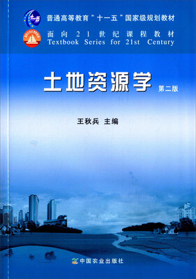 

土地资源学（第二版）